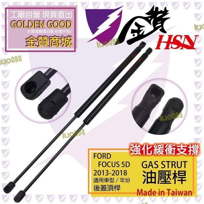 金贊汽配 focus 13-18 mk3 mk3.5 後廂蓋頂桿 後蓋頂桿 尾門頂桿 油壓桿     網路購