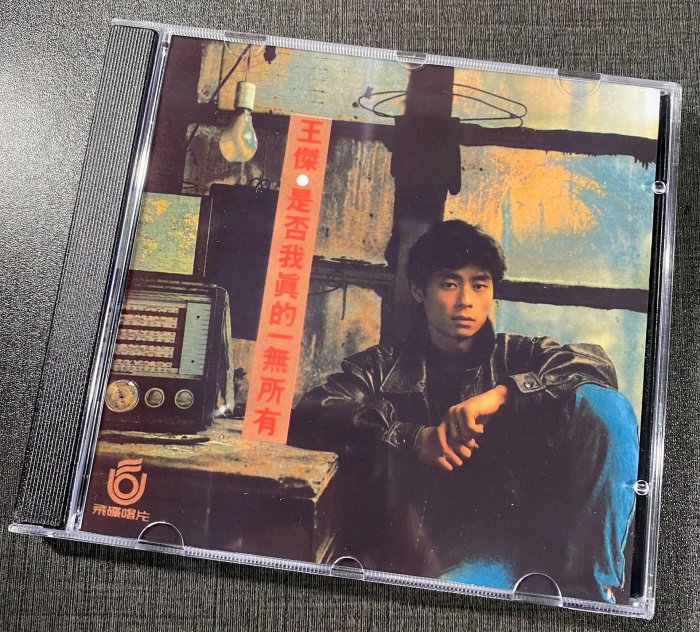 王杰1989 是否我真的一無所有CD 臺首版原汁原味音質聲音暖潤耐聽層次