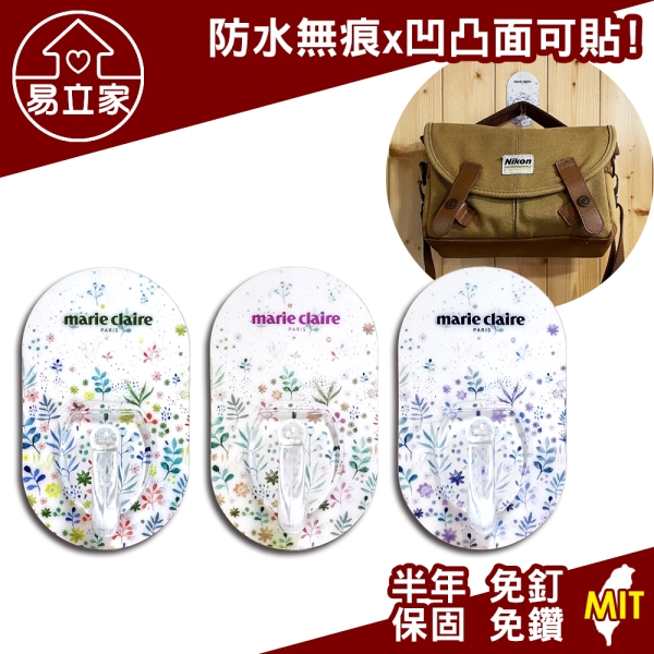 美麗佳人 Marie Claire 三入橢圓形大鼻勾 超級黏膠無痕掛勾 台灣製造 Easy+易立家生活館