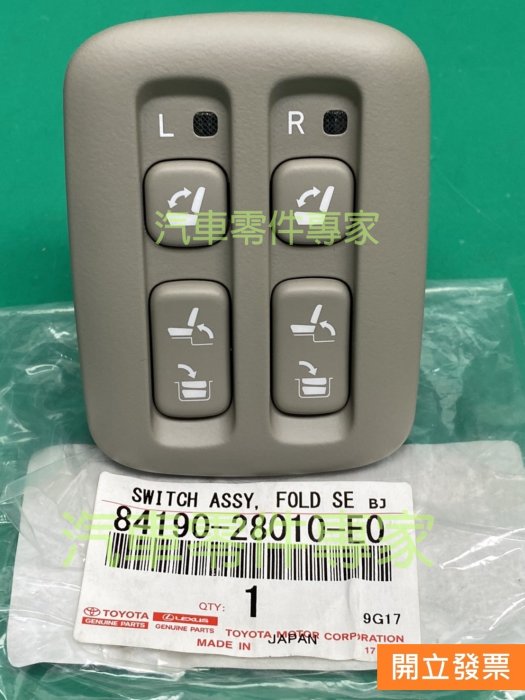【汽車零件專家】豐田 PREVIA 2.4 2006- 年 座椅 開關 座椅開關 84190-28010 豐田原廠