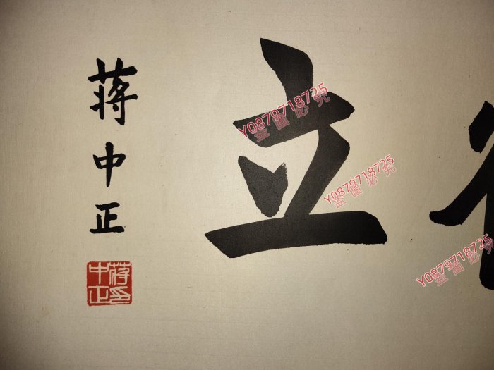 蔣中正書法，作品尺寸:60X30鏡片。 老畫字畫書法【明園古玩】二手-1617