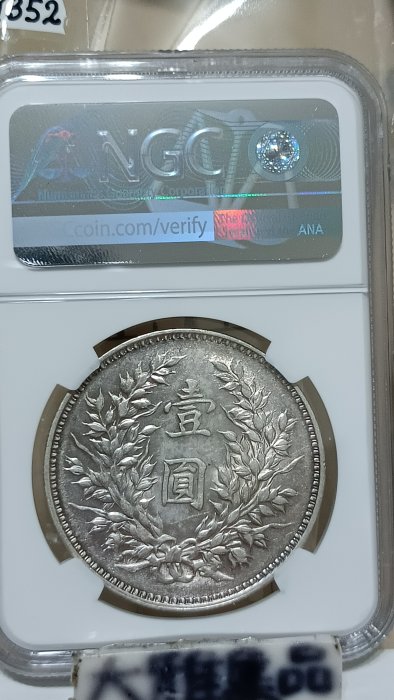 Y352鑑定幣袁世凱九年壹圓銀幣(精髮版內旋齒)NGC鑑定AU55編號6136798