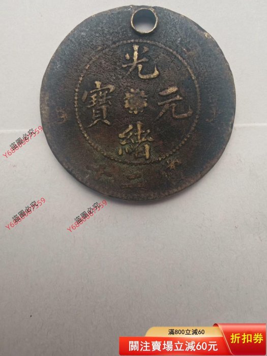 光緒元寶四川省造當二十的價格推薦- 2026年3月| 比價比個夠BigGo