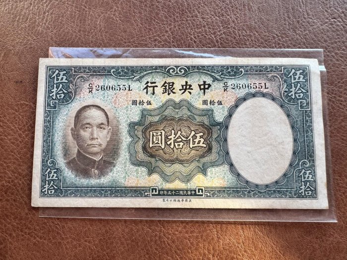 民國25年1936中央銀行華德路50元伍拾圓紙幣全新無折