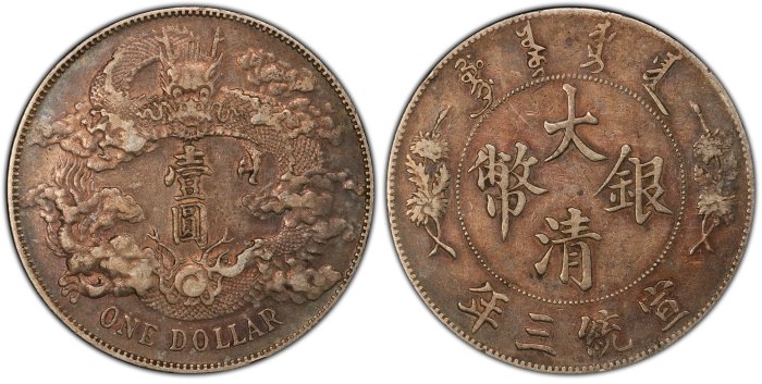 宣三大清銀幣PCGS XF92 淺雕版老包漿色澤漂亮狀態佳[認證編號44234695