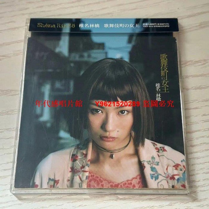 年代感唱片館】椎名林檎Sheena Ringo 歌舞伎町の女王日版有側標98新CD