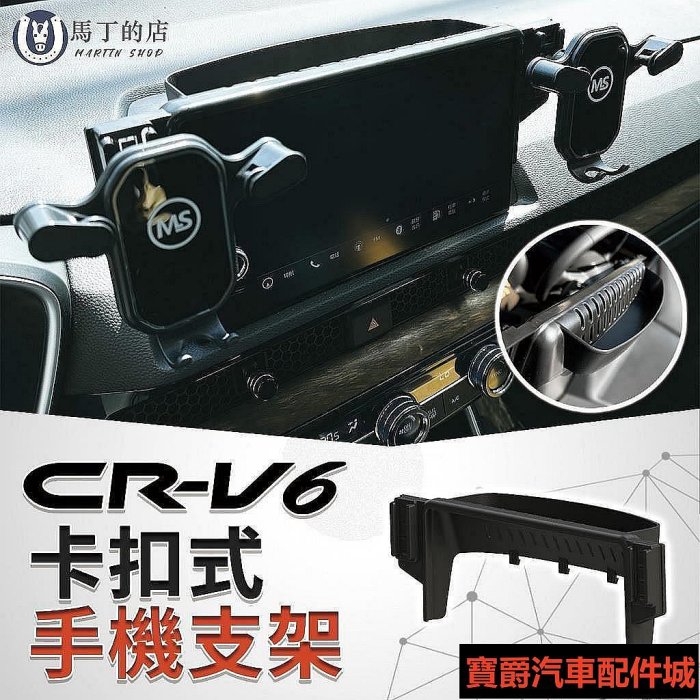 喜歡CRV6 CRV6代 CRV 卡扣式手機架 手機支架 手機架 專用手機架 配件 手機 支架 手博爵汽配城