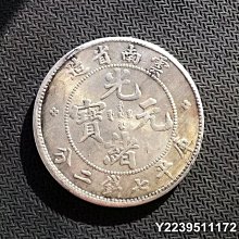 古銭　中国銀貨　光緒元寶　庫平七錢二分　雲南省造 中国古銭 光緒元寶 庫平七銭二分 造幣総廠 | 北九州（小倉