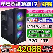 【42088元】頂級INTEL I7-14700主機32G/1TB獨顯RTX5060 8G含系統插電即用3D遊戲繪圖順