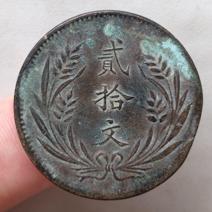 山西省造貳拾文 邊磕 民國十年 民國銅幣 銅元 保真包老 A979