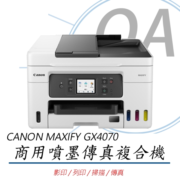 原廠活動方案 Canon MAXIFY GX4070 商用A4彩色無線連續供墨傳真複合機 雙面列印