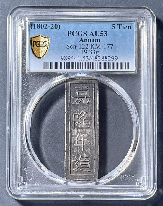 【週日21:00】89~CR20~1802年南安嘉隆年造中平銀廳五錢PCGS AU53