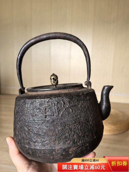 江戶時期西村道也大講堂老鐵壺，滿水1600ml 非常具有年代感的把老鐵壺