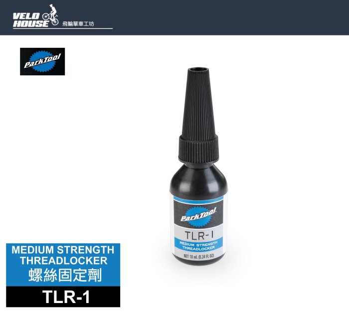 【飛輪單車】Park Tool TLR-1 螺絲固定劑 方便日後拆卸螺絲 藍色中強度  07600081 