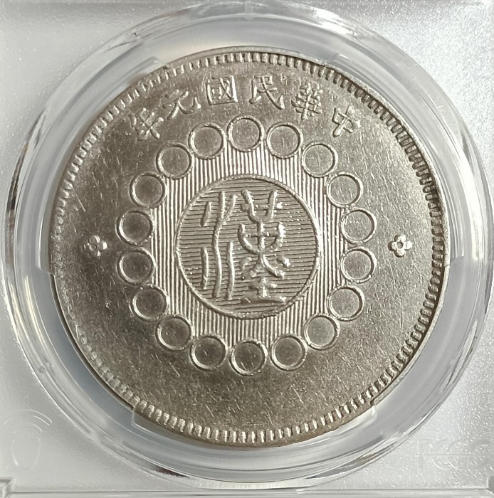 中国銀幣　軍政府造 四川銀幣 壹圓 PCGS 鑑定済　出頭金 本物　希少 楽天市場】CHINA 中国 中華民国 四川省 四川銀幣 1円 銀貨 軍