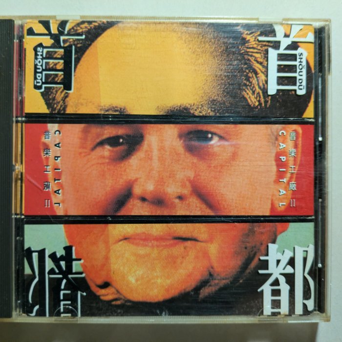 △50起標△音樂工廠II 首都Capital 羅大佑、袁鳳瑛、黄耀明-無IFPI