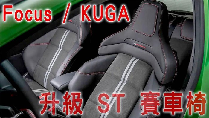 【ST 賽車椅】 Focus MK4 MK4.5 / KUGA MK3 / ST 座椅 椅子 腿托 原廠無損 升級改裝