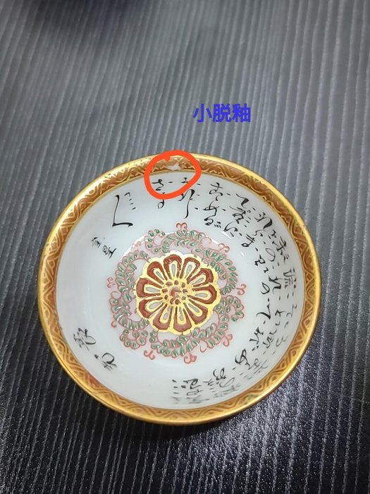 日本昭和時期九谷燒九谷名工，杯內手寫細字，每客杯內容不同，手點青粒
