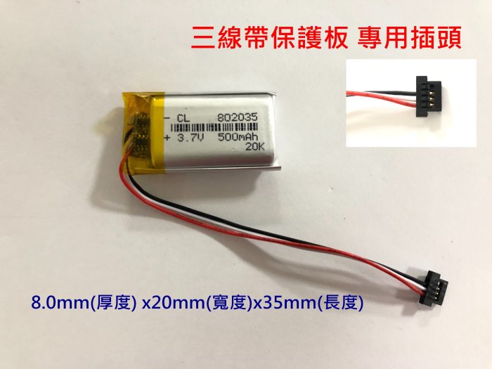 802035 電池 500mAh 適用 MIO 508 / MIO 540 / MIO 588 行車記錄器電池 專用插頭