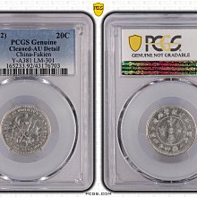 福建中華元寶一錢四分四釐五星雙旗PCGS AU92 [認證編號43176703