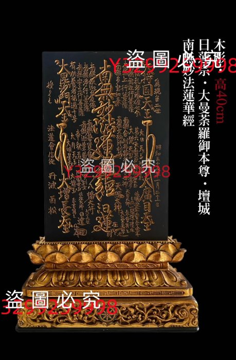 日本日蓮宗日蓮圣人40cm高木雕大曼荼羅御本尊壇城南無妙法蓮華經仏古玩
