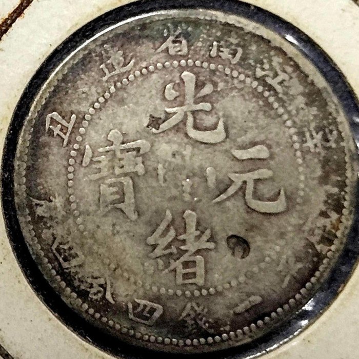 江南省造光緒元寶一錢四分四的價格推薦- 2025年10月| 比價比個夠