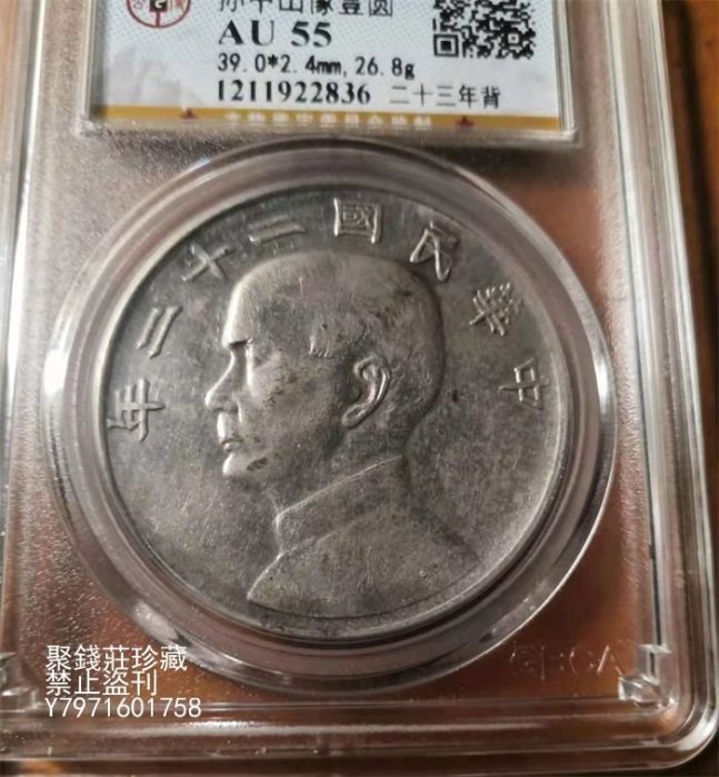〖聚錢莊二店〗 名譽版民國二十二年孫中山船洋（錯配二十三年背）壹圓公博AU55評 Jdj737