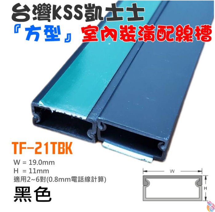 *臺灣現貨*臺灣凱士士KSS TF-2〈黑色〉室內裝潢配線槽 壓線條 壓線槽 配線槽 壓條 壓槽 裝飾管
