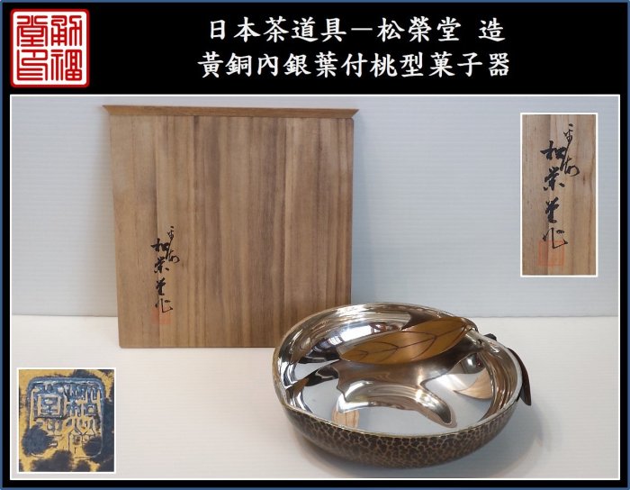 勇福堂》】日本茶道具－松榮堂造【黃銅內銀葉付桃型菓子器】共箱－重