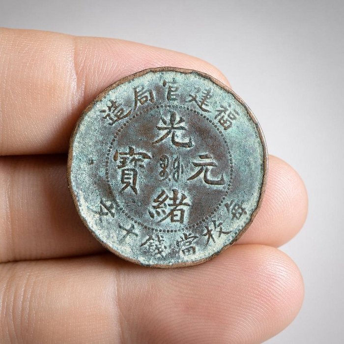 光緒元寶福建官局造十文的價格推薦- 2026年6月| 比價比個夠BigGo
