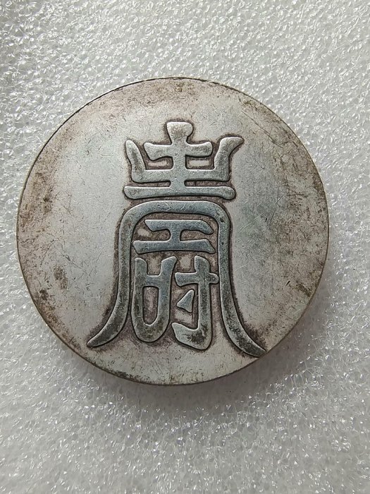 大明弘治年 紋銀 一兩 中国 古銭【銀貨保証】アンティーク M25021245 大明弘治年纹银一两-邮币卡文摘-炒邮网-邮票/炒邮票/邮币卡/邮币卡交易