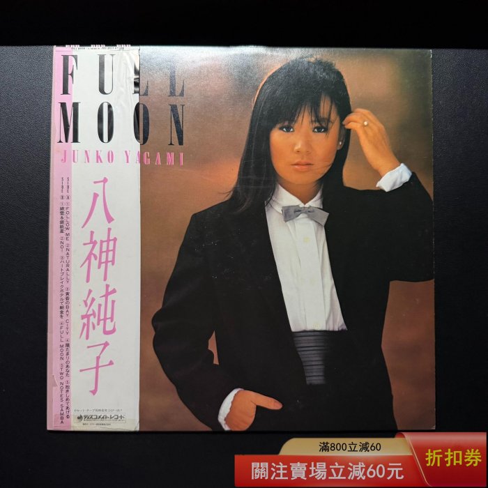 首版) 八神純子- Full Moon 名曲黃昏のBay City 黑膠唱片LP DSF-8017