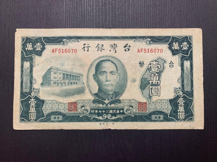 寶城(紙鈔)民國37年  老台幣   壹萬圓