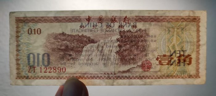 華威銀行壹角、原票好品 1979年中國銀行外匯兌換券1角壹角原票朦朧號品相如圖民國紙幣關收藏