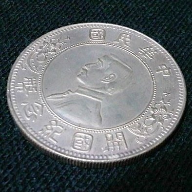 ヒ*デ様 鹿034 古銭 中国 中華民國 開國記念幣 壹圓 10枚 約266.2 中華民国開国記念幣壹圓穴あり