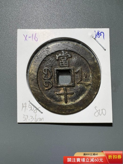 X-16咸豐重寶十寶浙十咸豐清錢古錢古錢幣舊藏收藏二手【寶泉齋】-1783
