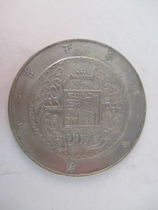 光緒十年 吉林機器官局監製【銀貨保証】 壹兩 銀貨 中国 M24081210 龍銀~光緒十年吉林機器官局監造-廠平壹兩, 書籍、休閒與玩具