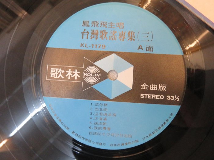 柯南唱片】鳳飛飛//台灣民謠歌謠/第三集(B)＞＞首版LP | Yahoo拍賣