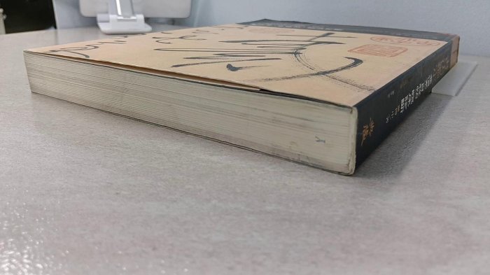 書寶二手書T1／藝術_YSH】書法鑑定-兼懷素(自敘帖)臨床診斷_傅申