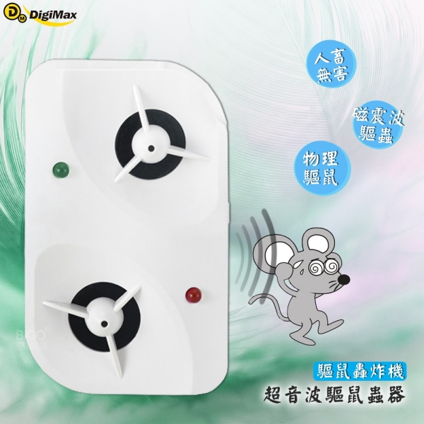 【台製高品質】Digimax『驅鼠轟炸機』超音波驅鼠蟲器(2入裝) UP-11BL 物理 聲波驅鼠