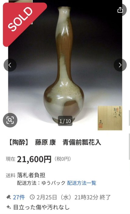 備前燒花入瓢形陶瓷藝品，藤原康真跡，1968年出世，高13.6cm徑8.4cm