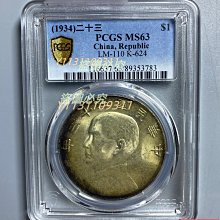 民國二十三年船洋銀幣，1934年，PCGS MS63分。孫中山頭像清晰，帆船
