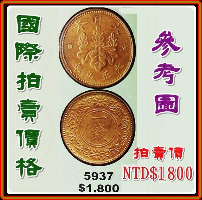 大正八年）【底價$1999】【151115】大日本1919年伍厘銅幣| Yahoo拍賣