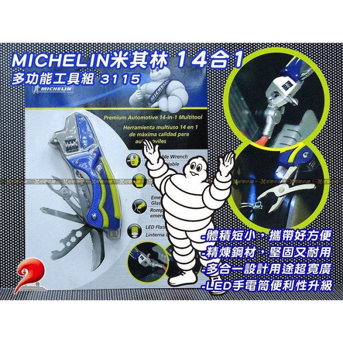 【威能汽車百貨】MICHELIN米其林 14合1多功能工具組 3115 超優價/公司貨， 體積短小，攜帶好方便