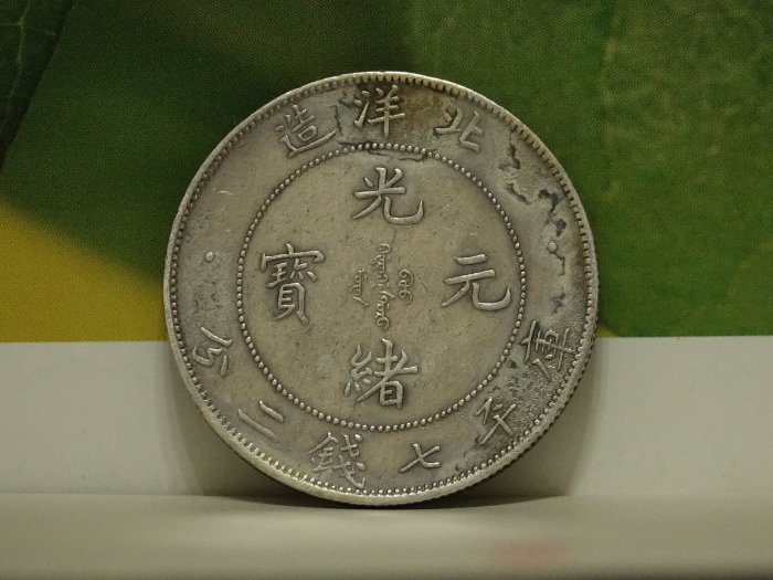 光緒元寶・北洋造・龍銀・傳世包漿・古銭・銀貨・紀念幣・龍幣・大型銀貨・硬貨 真晶采精品】龍銀-#292 北洋省33年造光緒元寶七錢二分銀幣~全龍麟