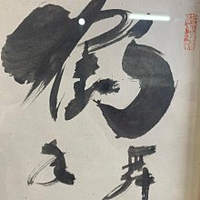 藏舊尋寶屋】老日本水墨字畫家作落款題字桑木框掛畫《手繪》(一元起標