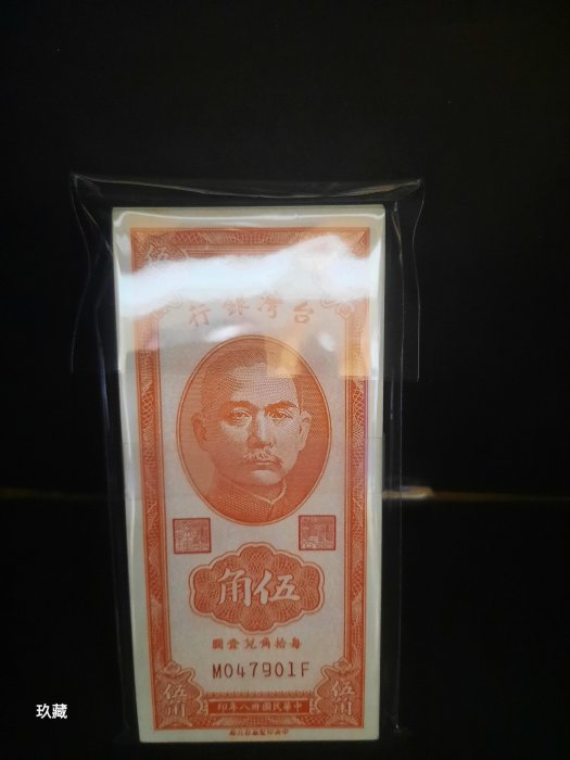 〔玖藏〕民國38年5角紙鈔1刀。連號100張，雪白新，比ㄧ元起標便宜(售完）