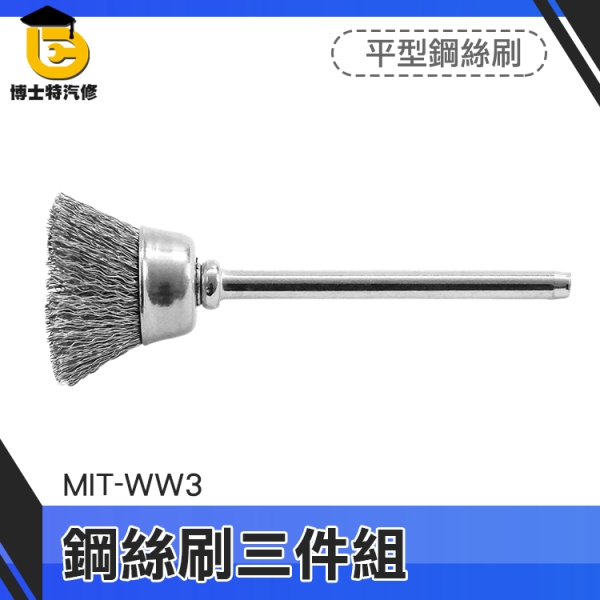 博士特汽修 電鑽鋼刷頭 木工打磨工具 雕刻機 電動鋼刷 MIT-WW3 拋光刷輪 T型 鋼絲刷三件組