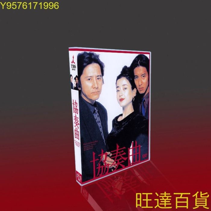 經典日劇協奏曲木村拓哉/宮澤理惠/田村正和5DVD盒裝旺達の店| Yahoo拍賣