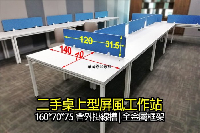 【華岡二手OA】二手 屏風桌 OA屏風 辦公屏風 OA隔板 辦公桌